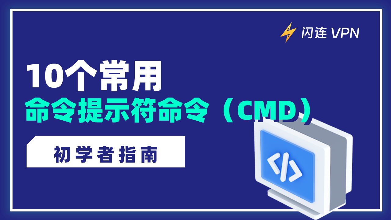 10个常用命令提示符命令(CMD)【初学者指南】