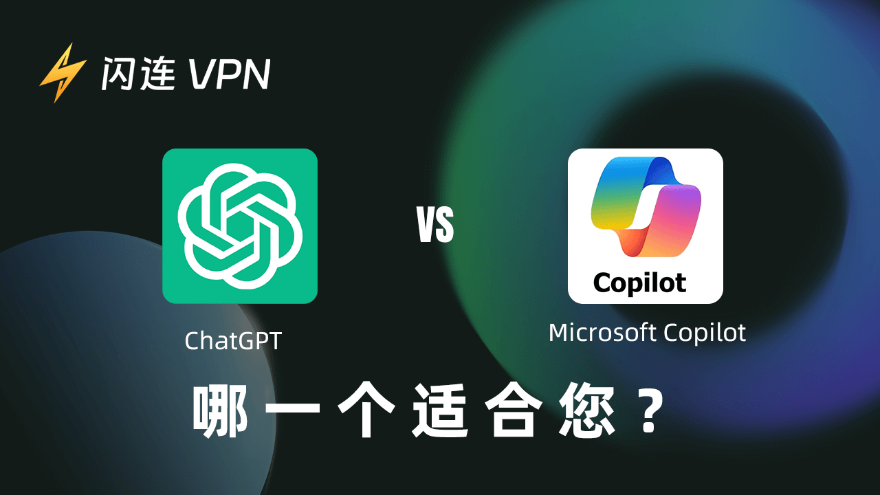 Copilot 与 ChatGPT ：哪一个更适合你？