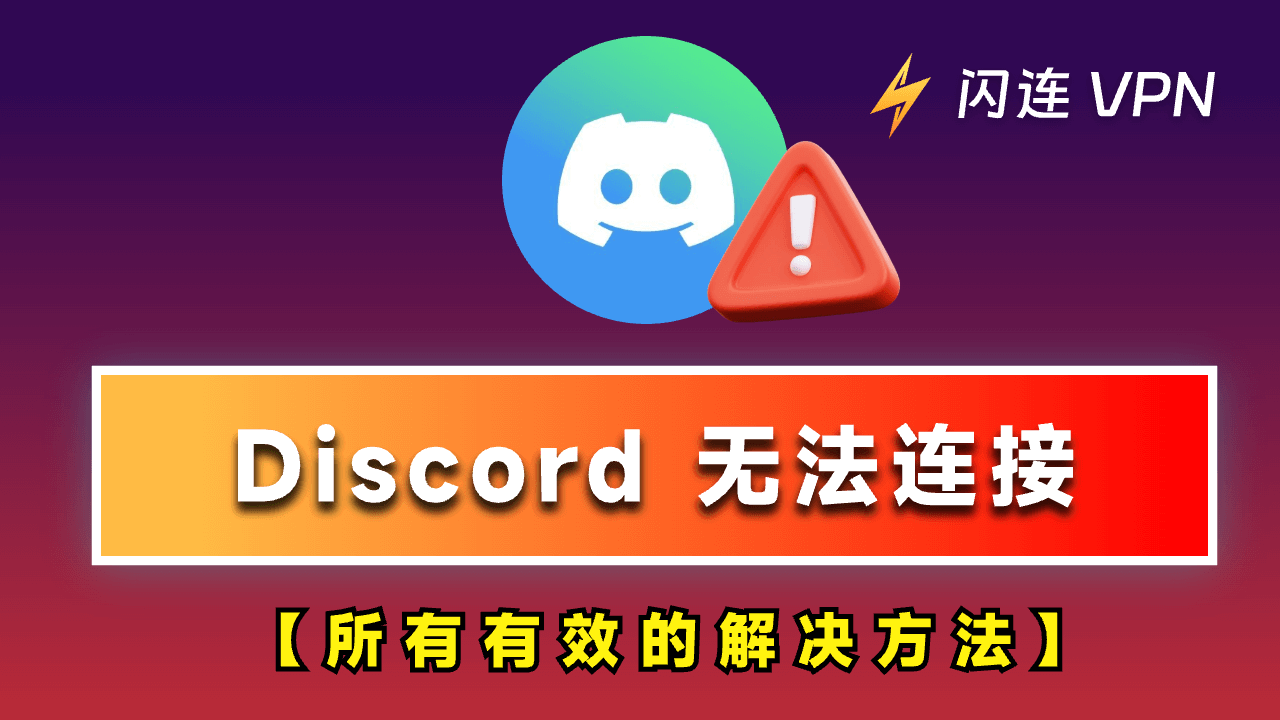 Discord 无法连接