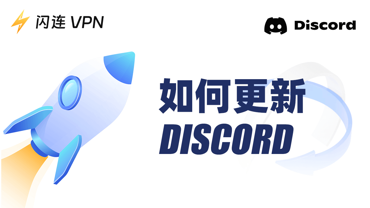 如何下載並安裝Discord更新：逐步指南