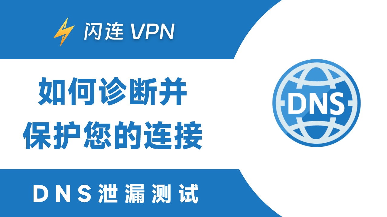 DNS泄漏测试：如何诊断和保护您的连接