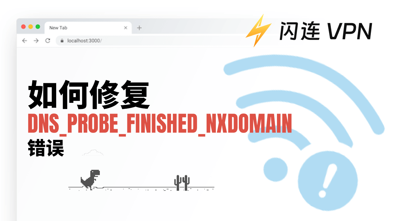 DNS_PROBE_FINISHED_NXDOMAIN錯誤：它是什麼意思以及如何修復？