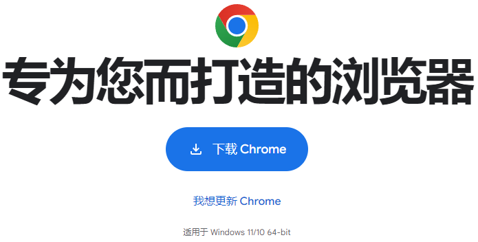 Google Chrome下载