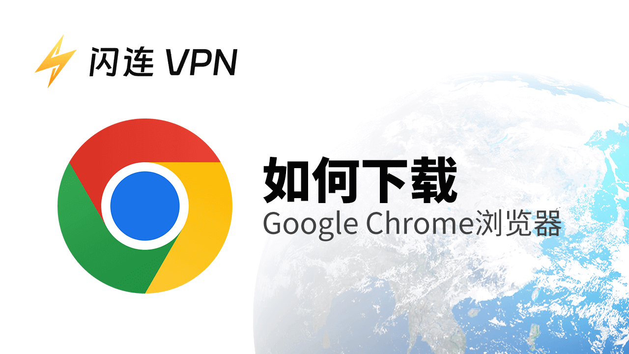 如何下載Google Chrome瀏覽器（PC、Mac、Android、iPhone/iPad）