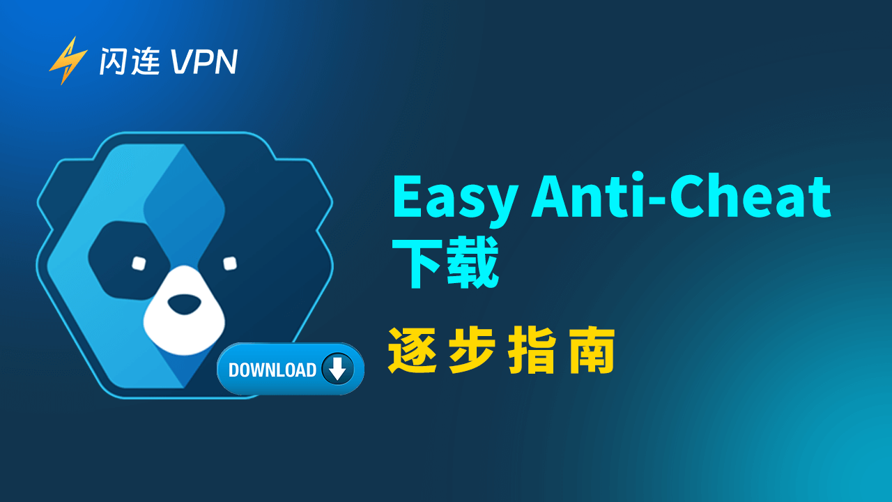 Easy Anti-Cheat 下載：逐步指南