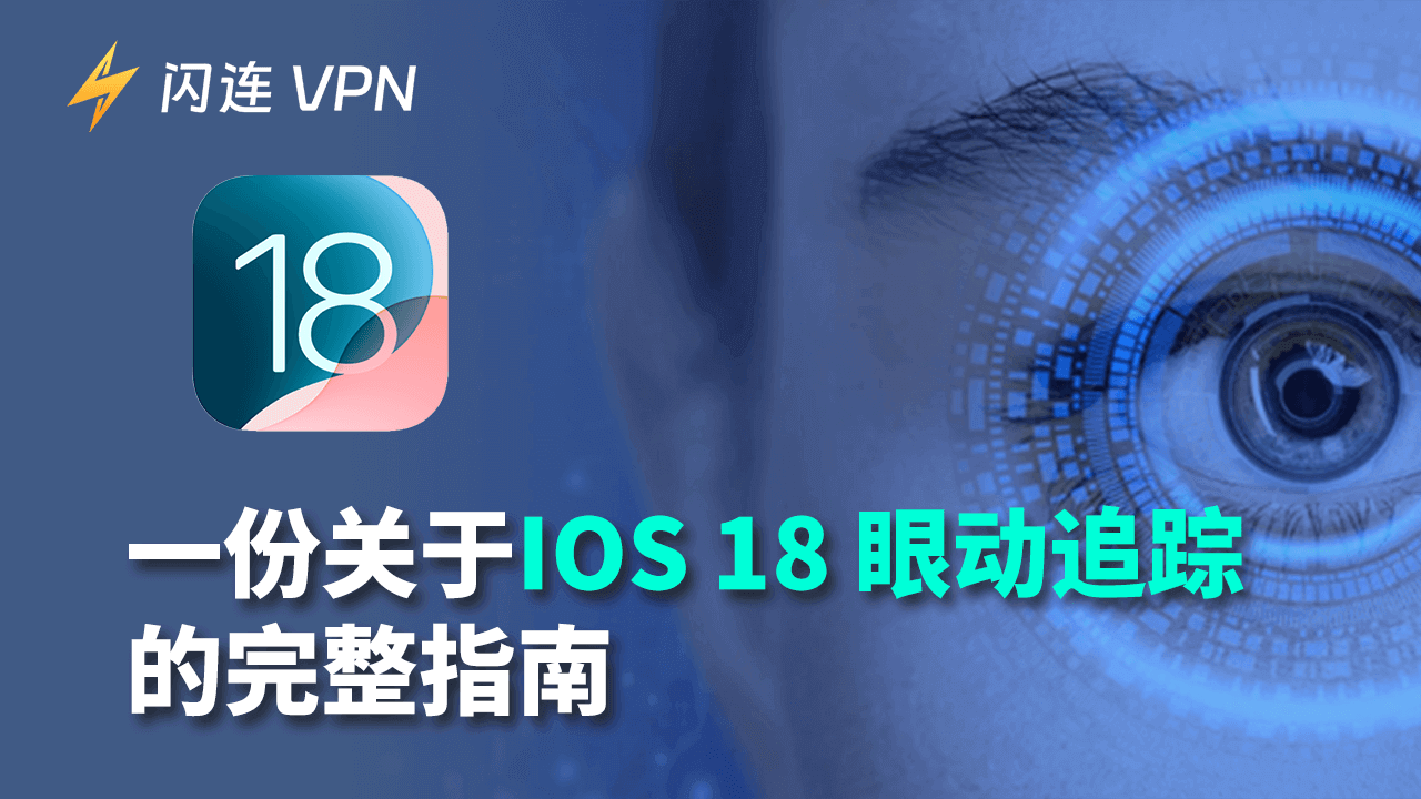 iOS 18 眼動追蹤的完整指南