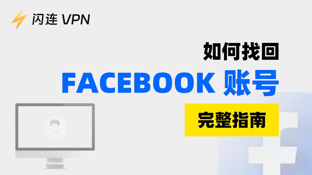 如何恢復您的Facebook帳戶【完整指南】