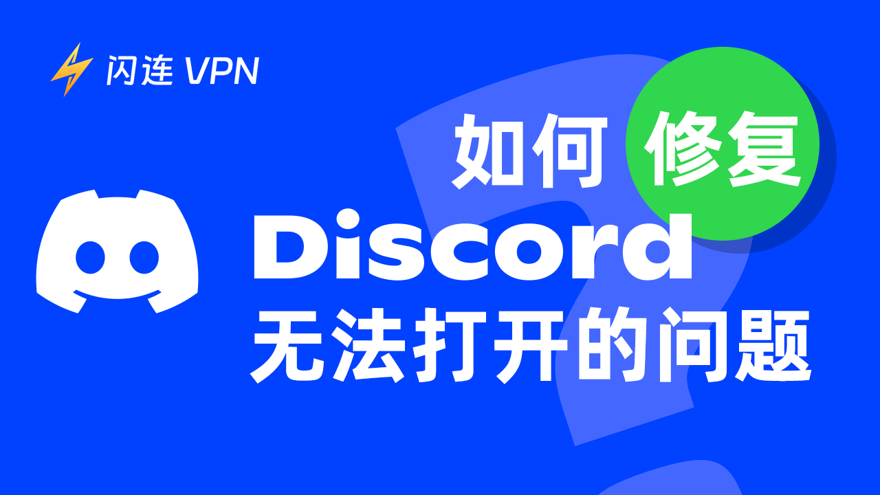 如何修复 Discord 无法打开的问题（Windows 10/11 PC、Mac、Android、iOS）