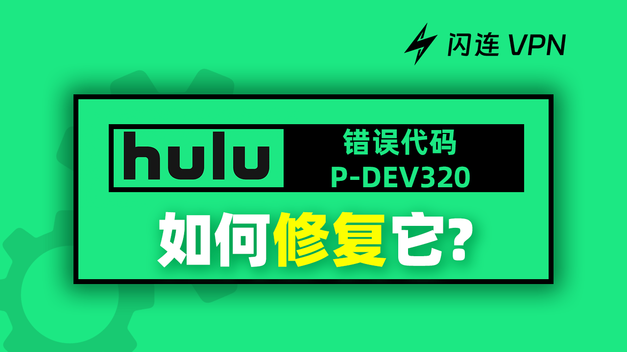 如何修复 Hulu 错误代码 P-DEV320：简单又快捷！