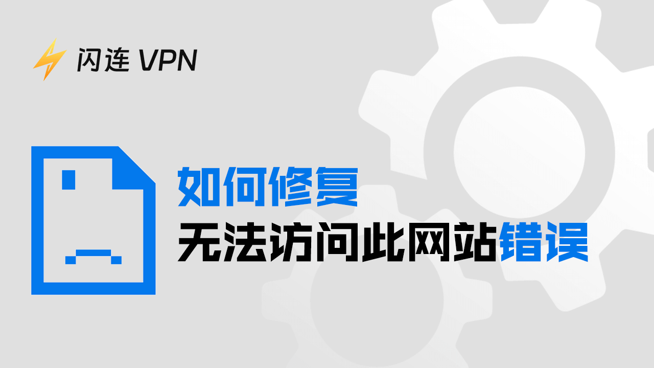 如何修复“无法访问此网站”错误 (Chrome) – 21种方法