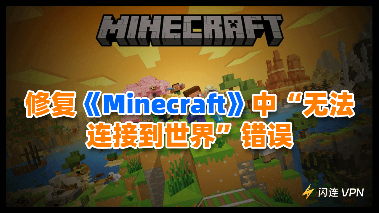 修复《Minecraft》中“无法连接到世界”错误的14个技巧