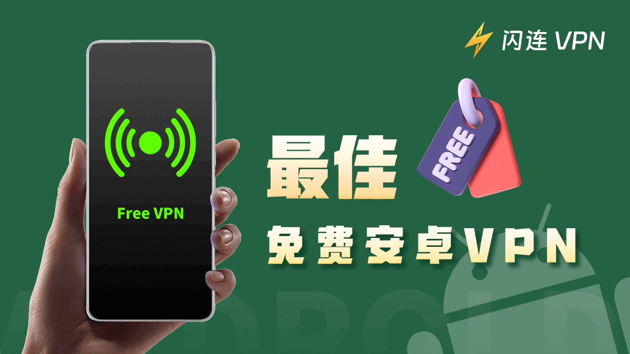 最佳免費安卓VPN（快速且安全）