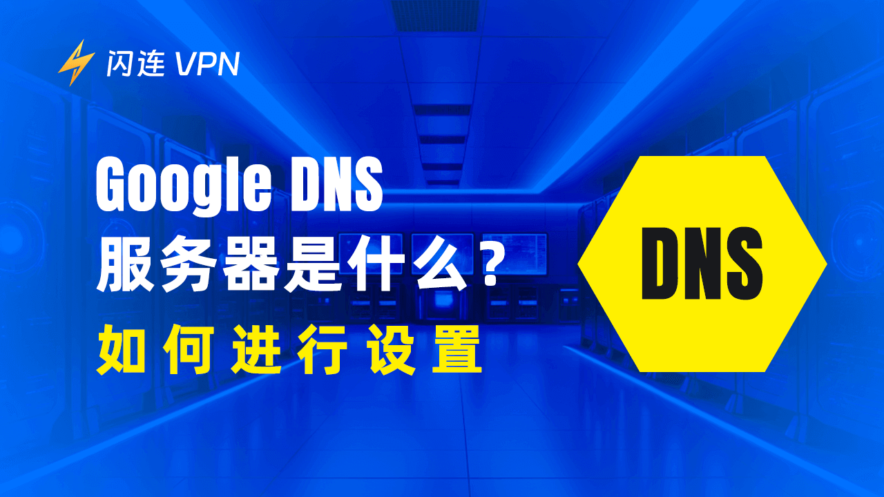 什么是 Google DNS 服务器？如何进行设置？