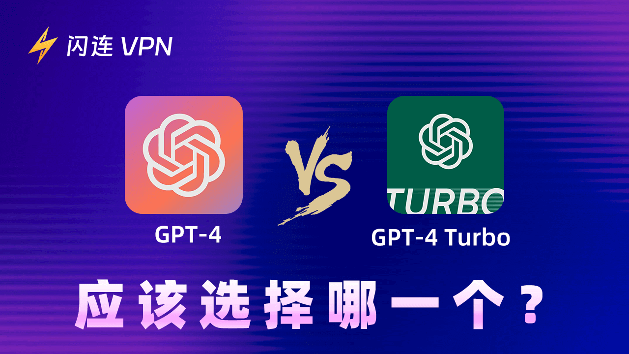 GPT-4 vs GPT-4 Turbo：应该选择哪一个？