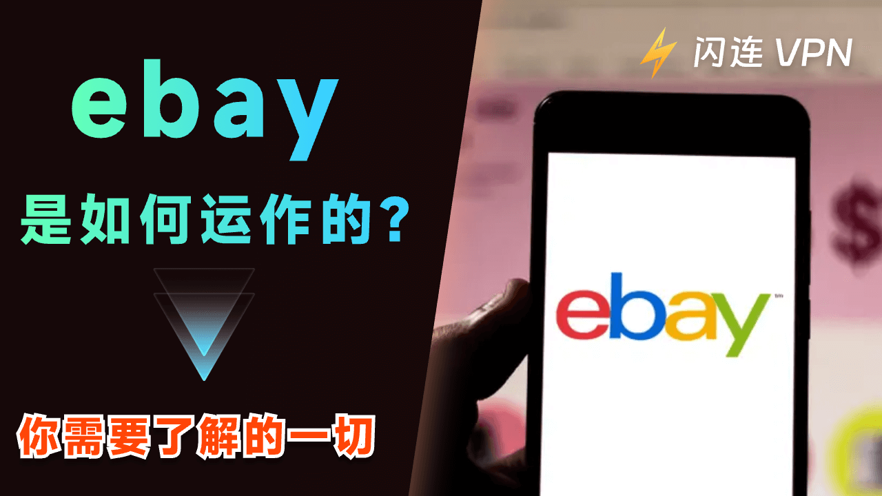 eBay 如何運作 ？你需要了解的一切