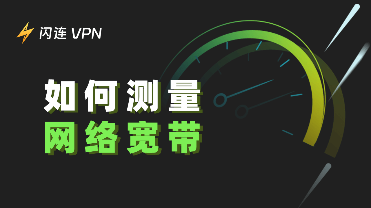 如何测量网络带宽?