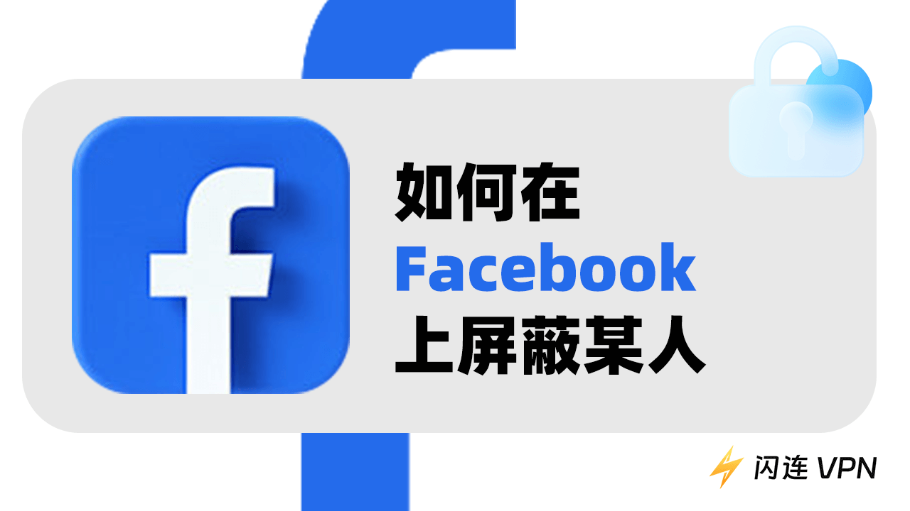 如何在 Facebook 上屏蔽某人（桌面/移动应用）