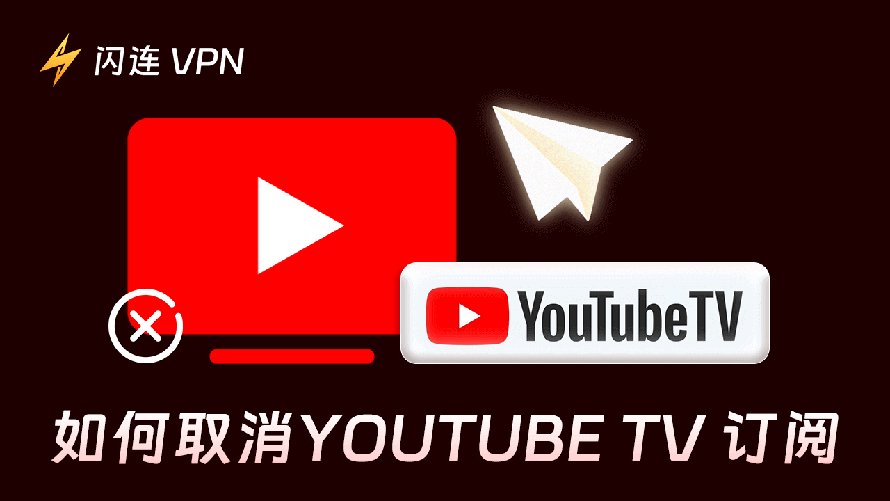 如何取消 YouTube TV 订阅：逐步指南