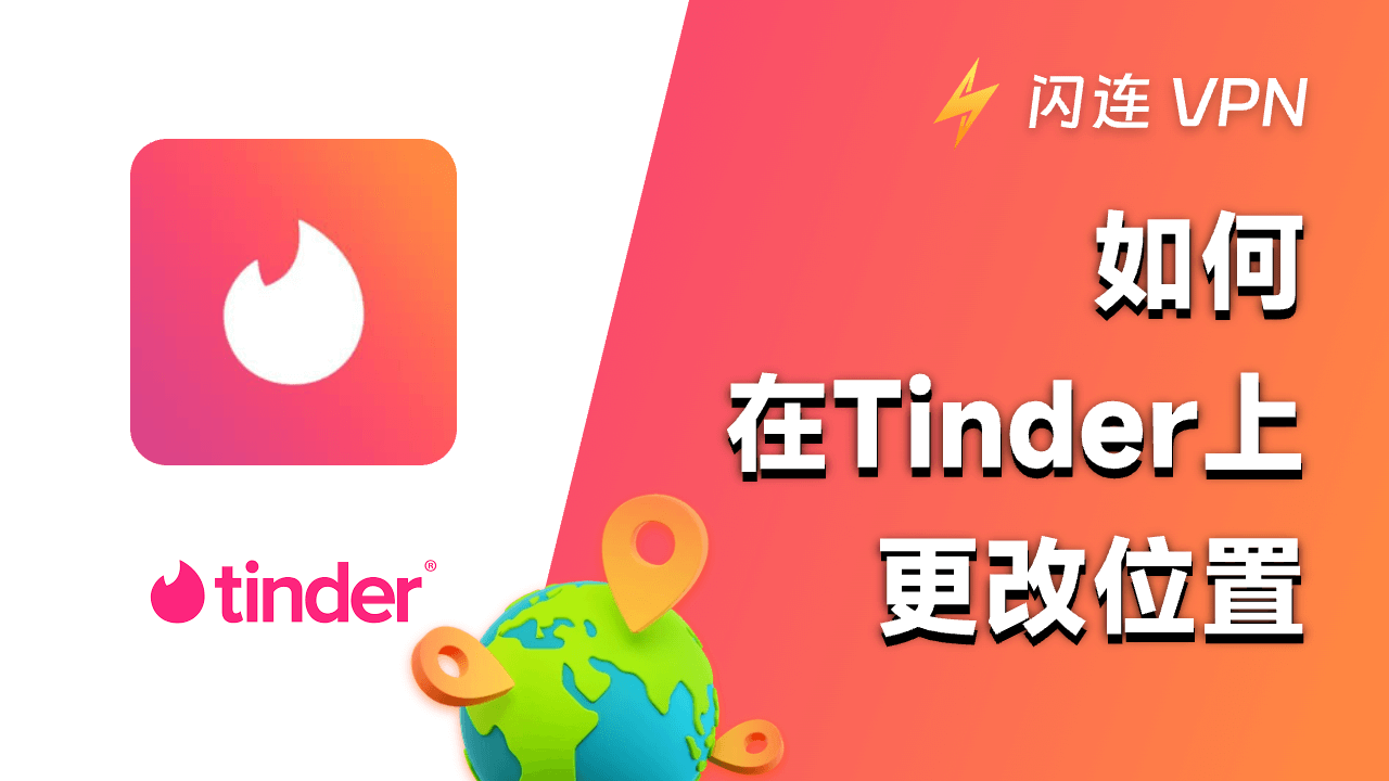 如何在Tinder上更改位置