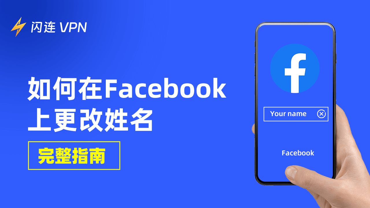 如何在Facebook上更改姓名【完整指南】