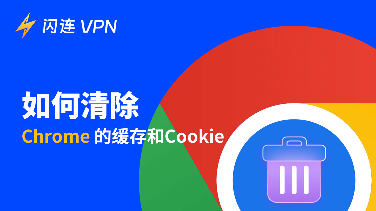 如何在 Chrome 中清除快取和 Cookie：逐步指南