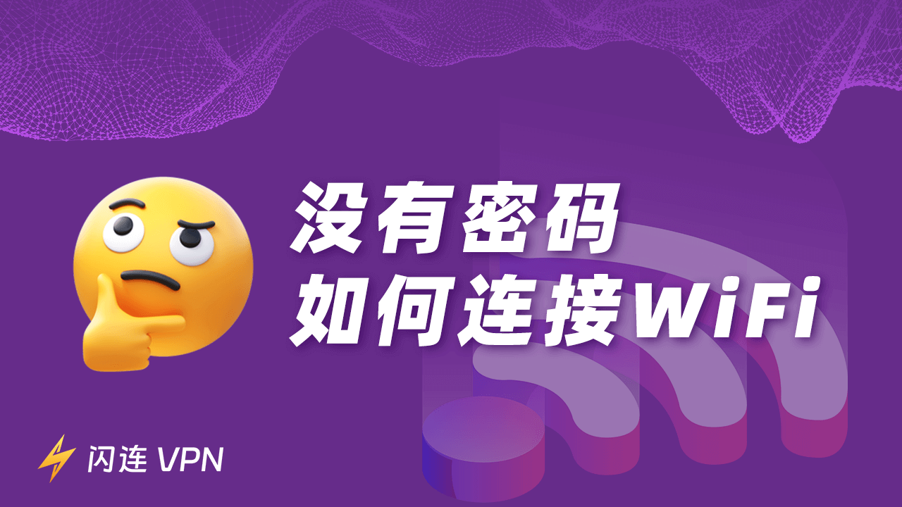 没有密码如何连接Wi-Fi？（综合指南）