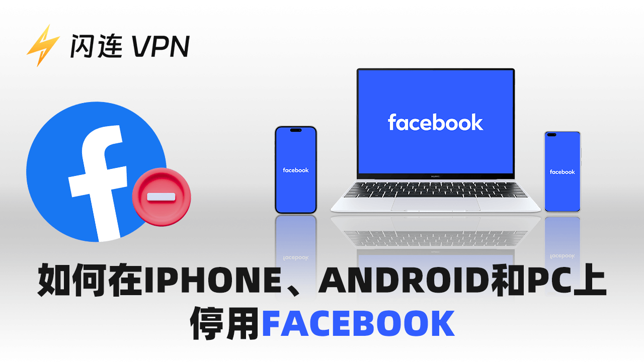 如何停用Facebook (iPhone、Android、PC)