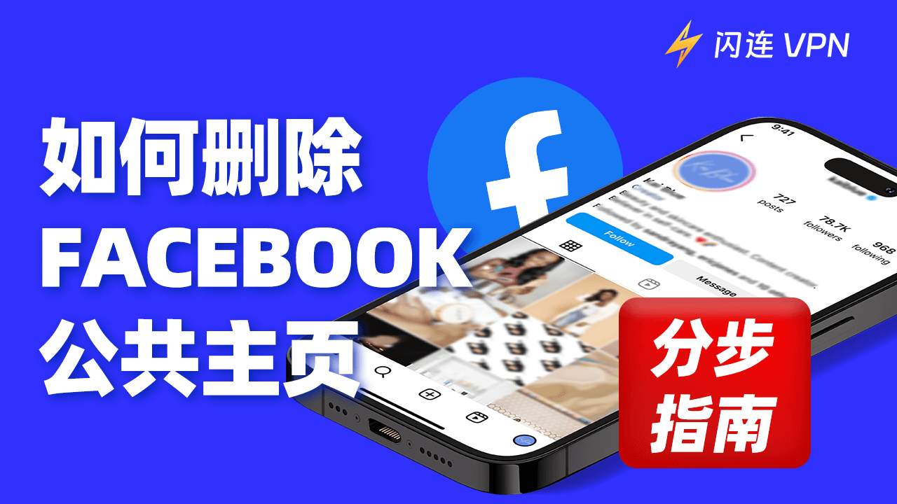 如何删除Facebook公共主页：分步指南