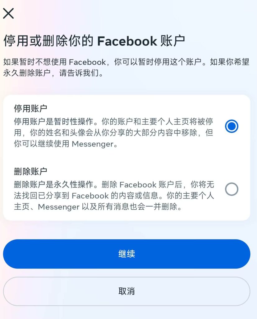 停用和刪除Facebook帳號的區別