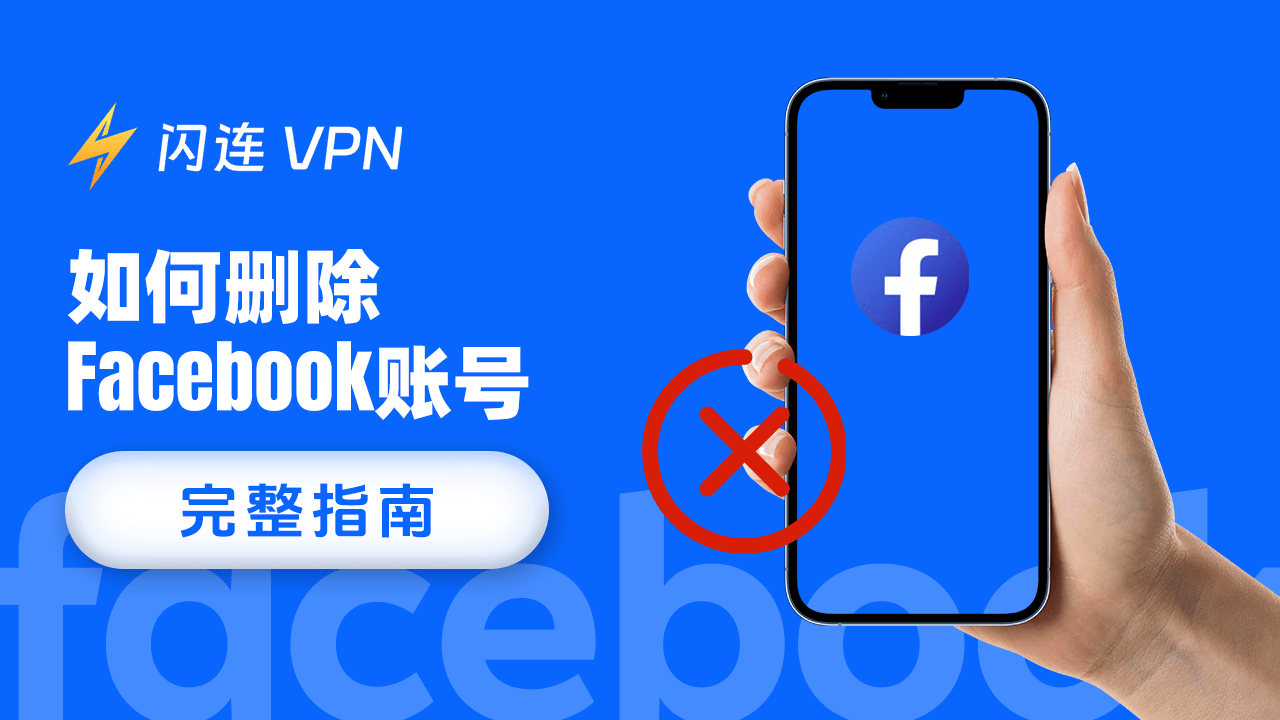 如何删除Facebook账户：完整指南