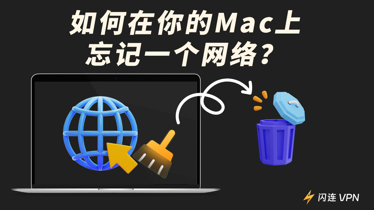 如何在Mac、Mac Air、Macbook Pro等设备上忘记一个网络