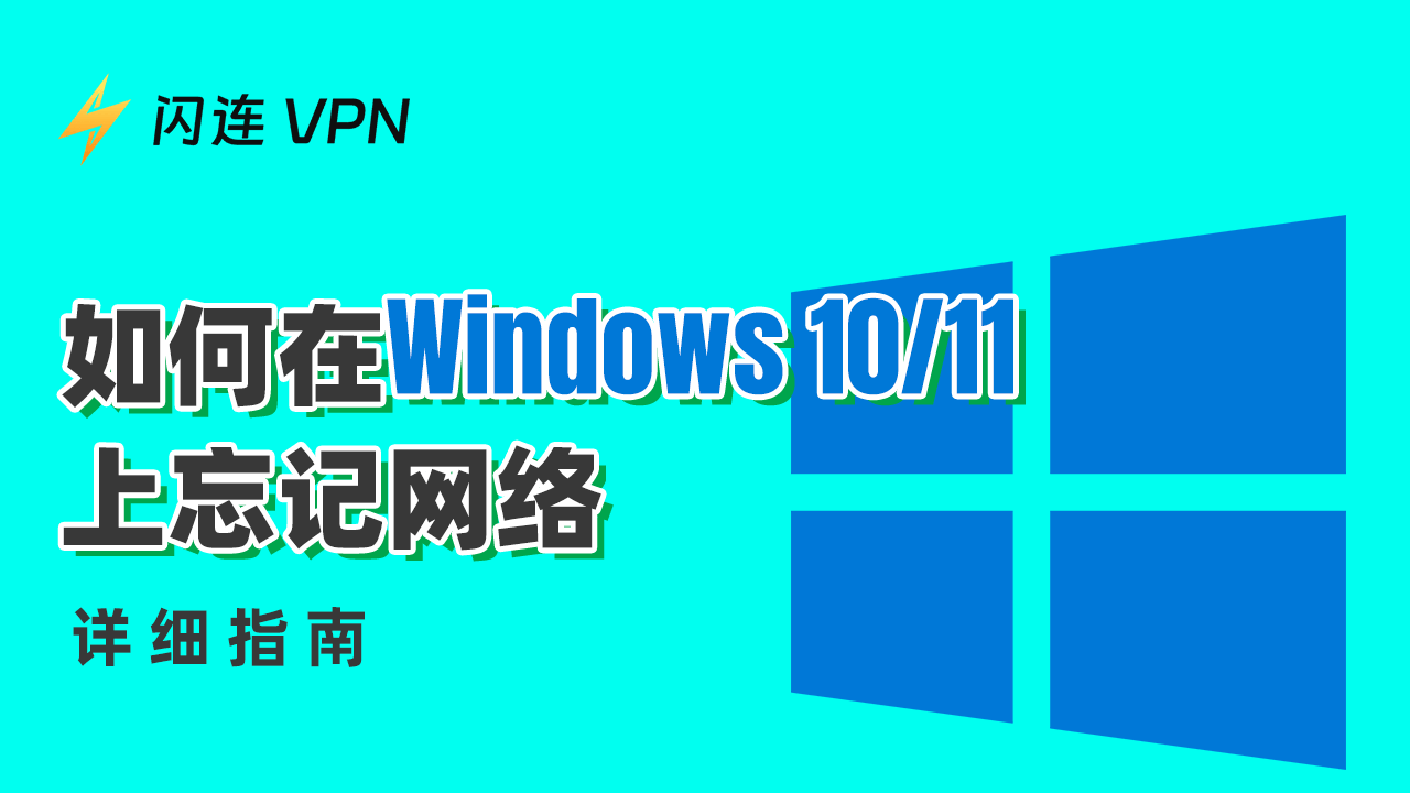 如何在Windows 10/11上忘记网络：逐步指南