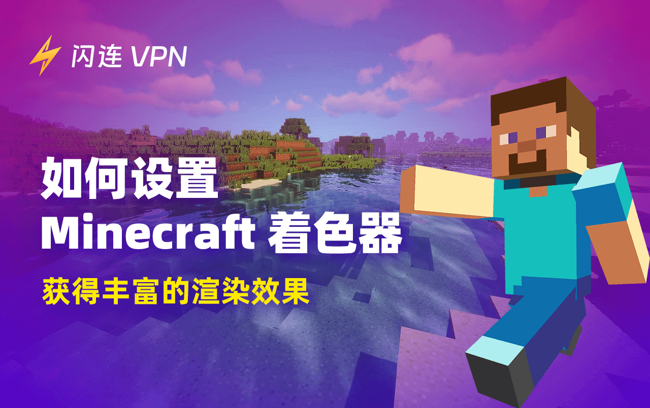 如何安装Minecraft着色器：完整指南在这