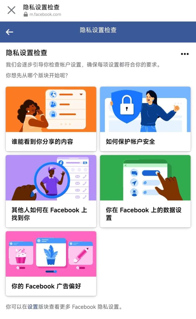 Facebook隐私设置检查