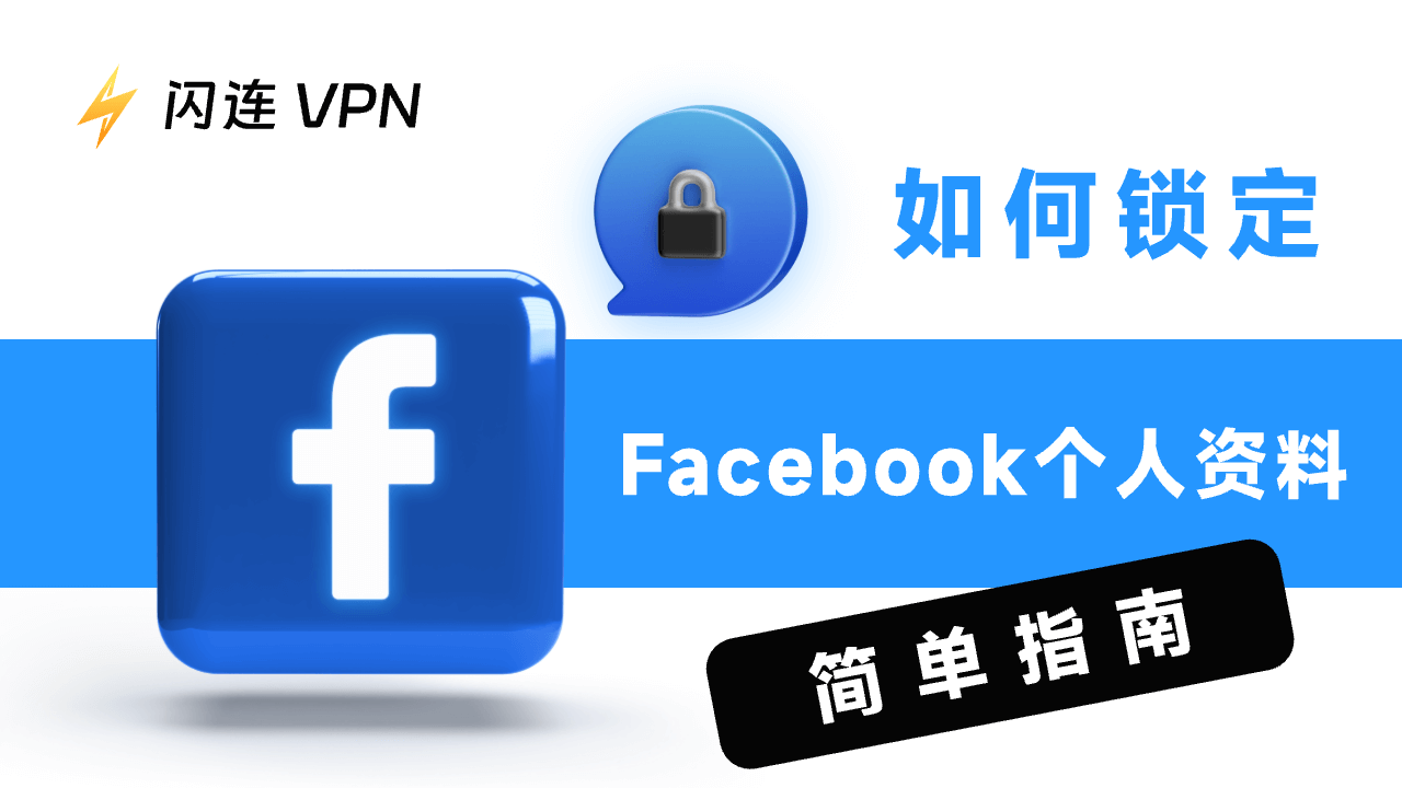 如何锁定Facebook个人资料：简易指南