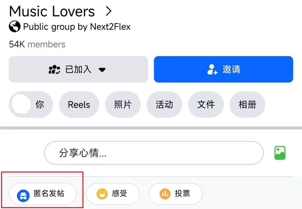 在Facebook群组中匿名发贴