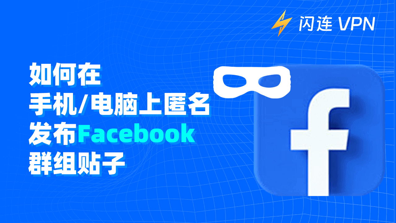 如何在Facebook群组匿名发布帖子