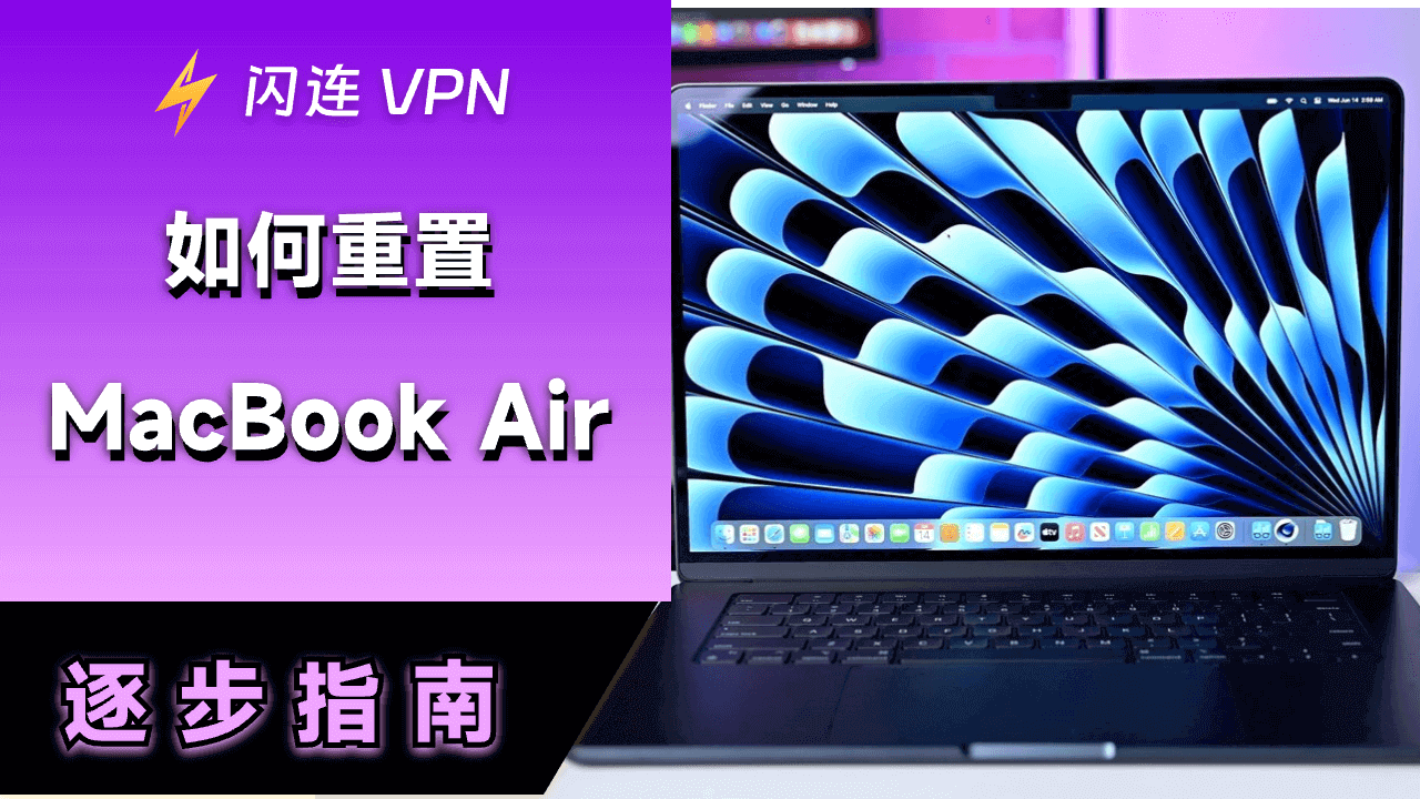 如何重置MacBook Air？逐步指南