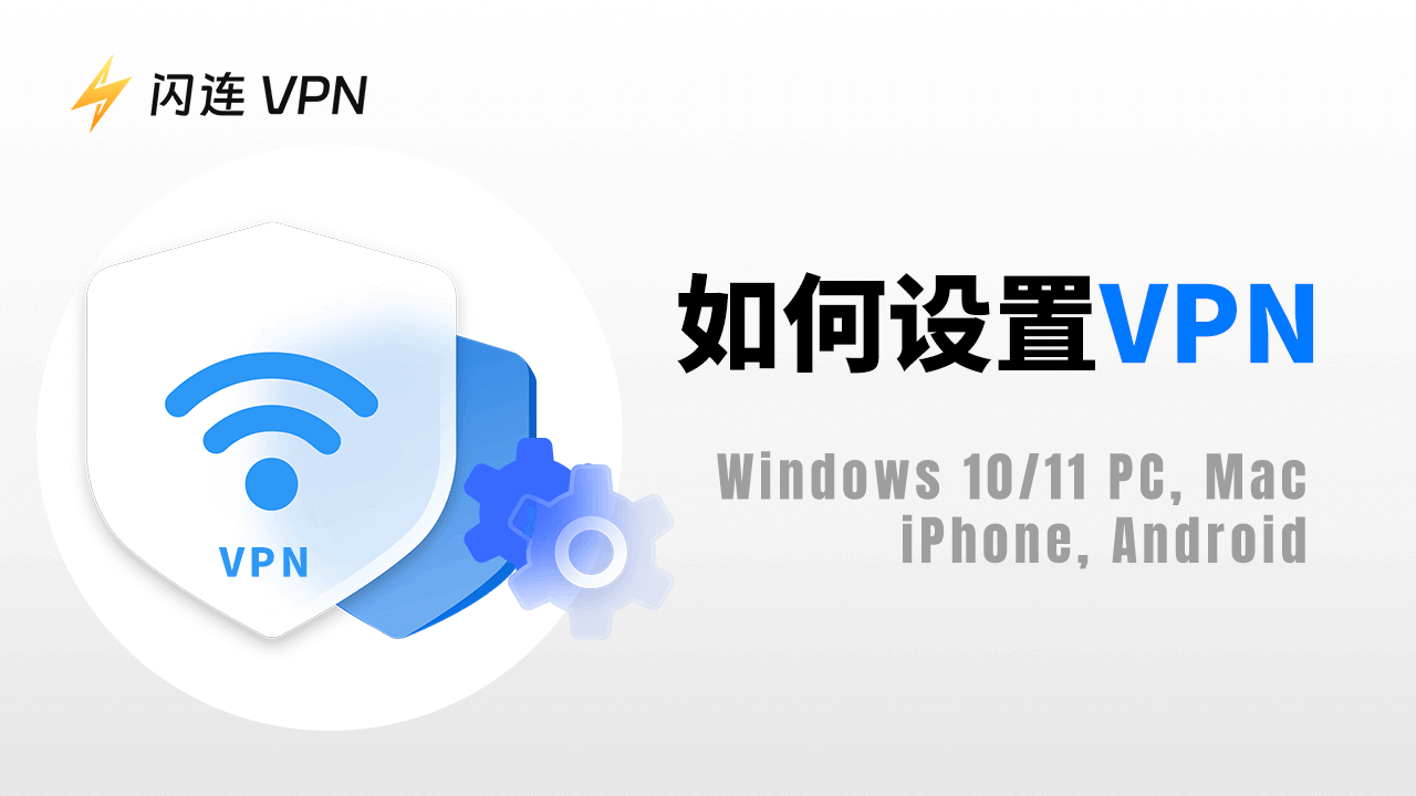 如何在Windows 10/11 PC、Mac、iPhone和Android上設置VPN