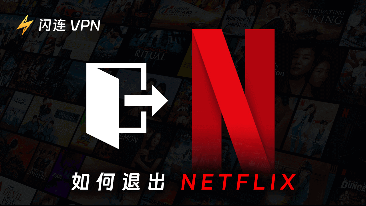 如何退出 Netflix