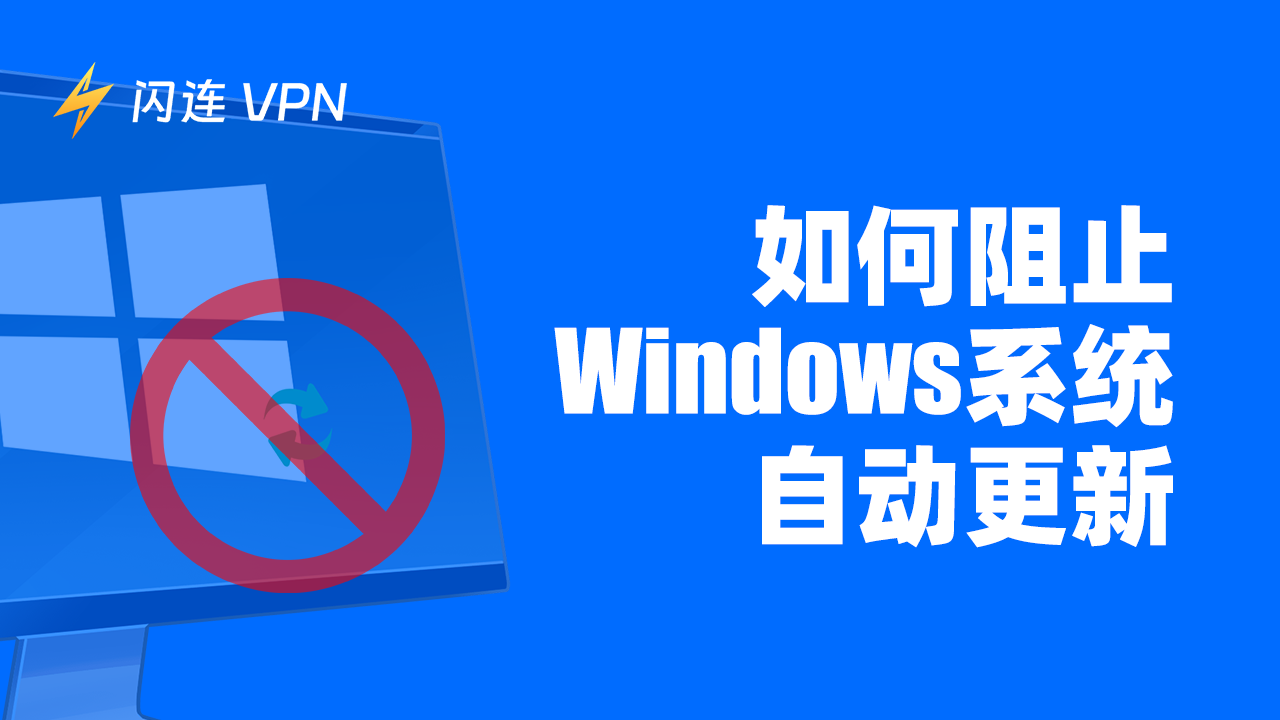 如何停止Windows自动更新？3种简单方法帮助您