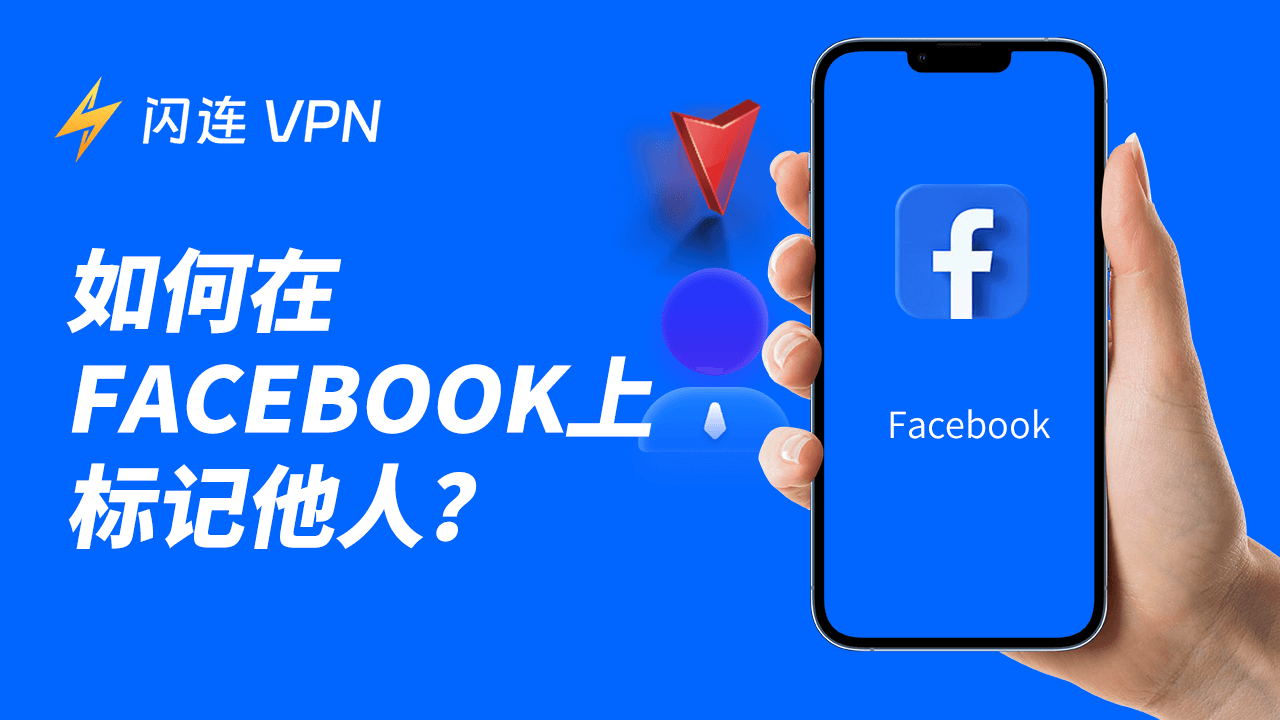 如何在Facebook上标记他人？