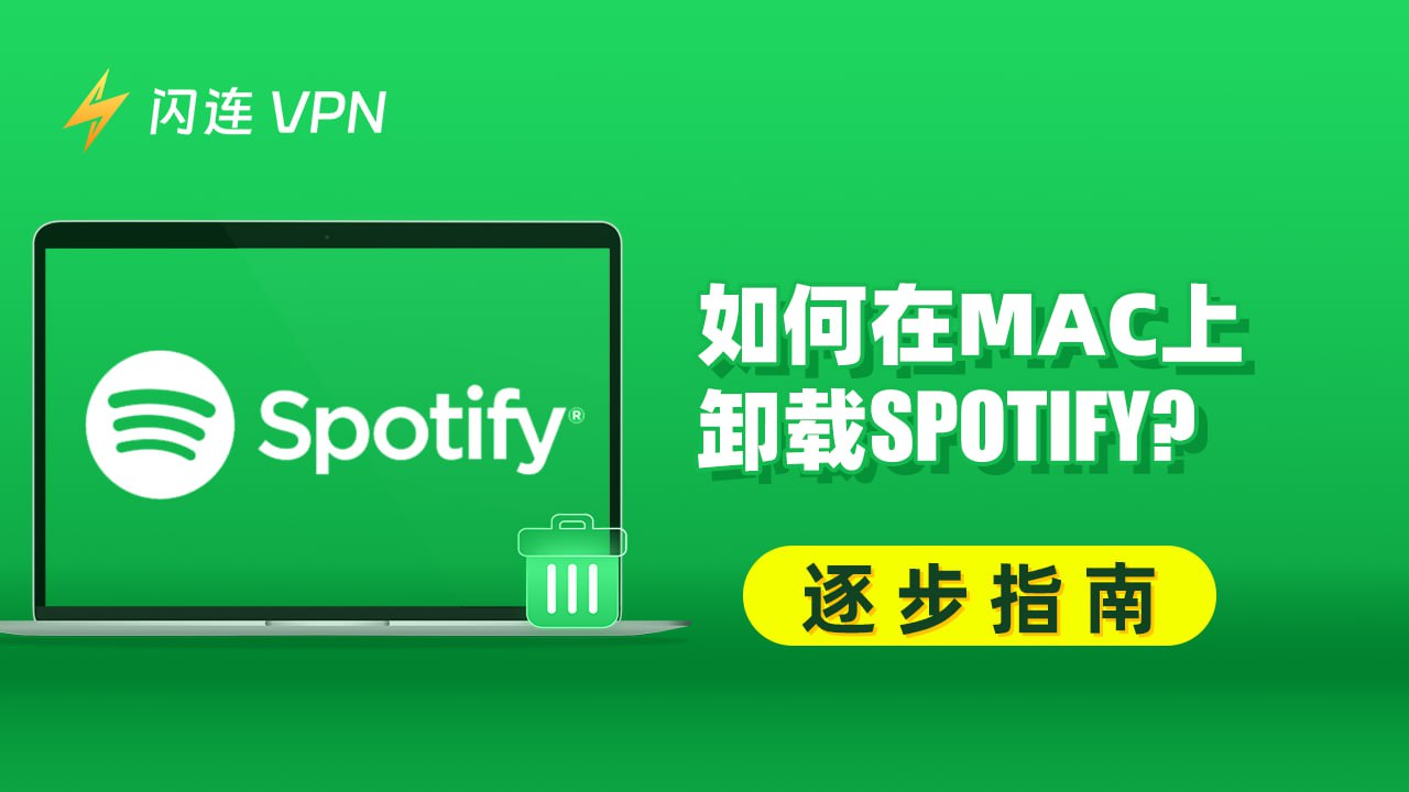 如何在 Mac 上卸载 Spotify