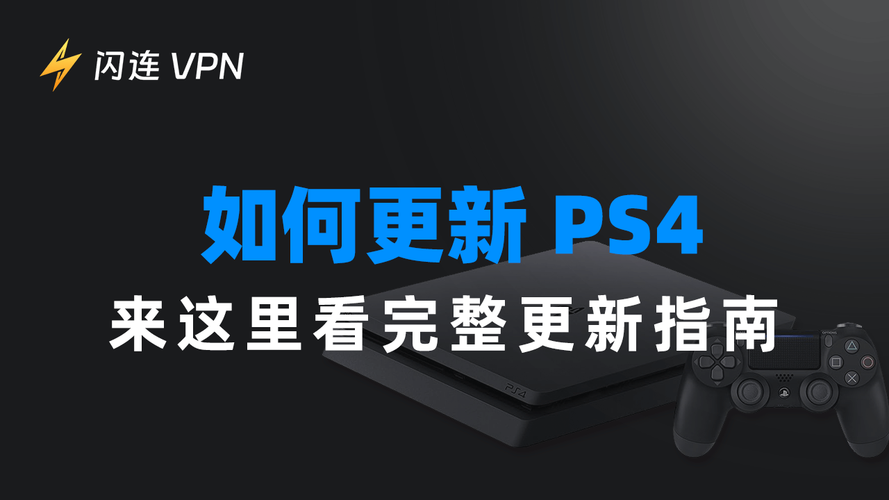 如何更新PS4？来这里看完整更新指南