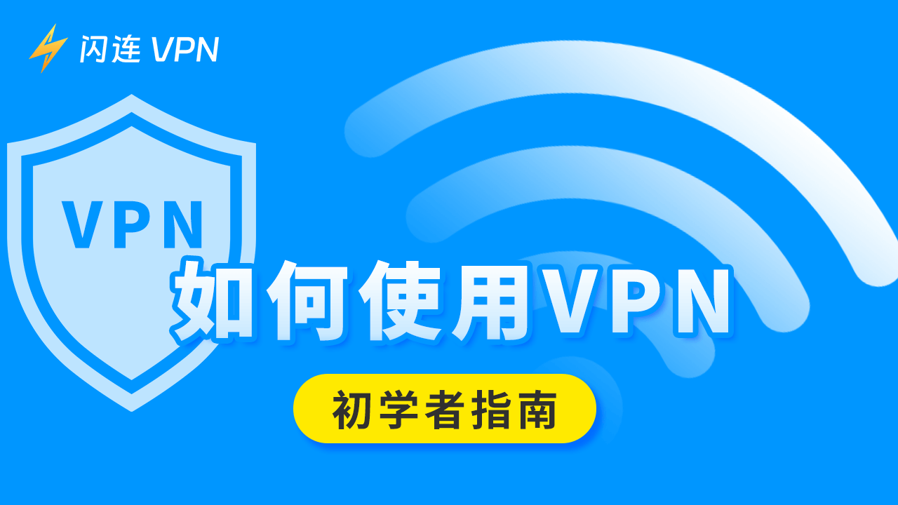 VPN怎麼用？這是一份初學者教程