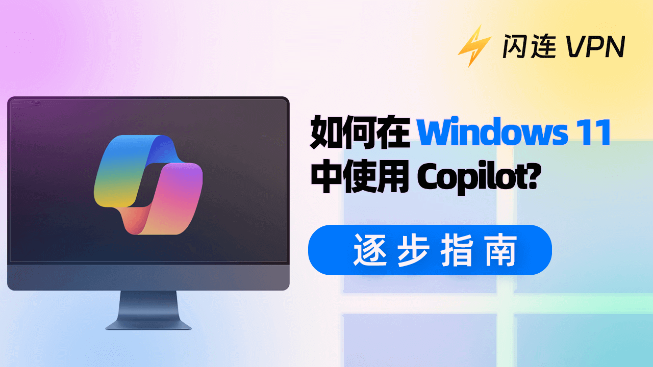 如何在Windows11中使用Copilot