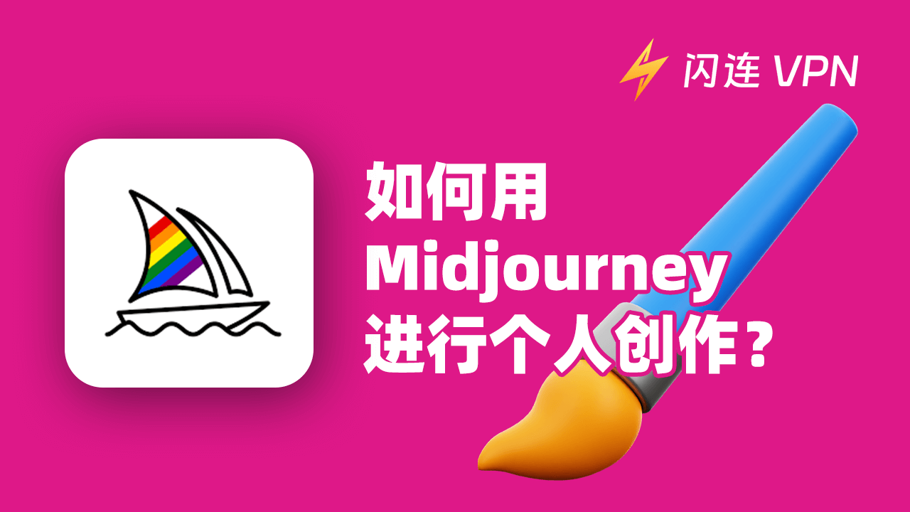 如何使用 Midjourney 进行个人创作?