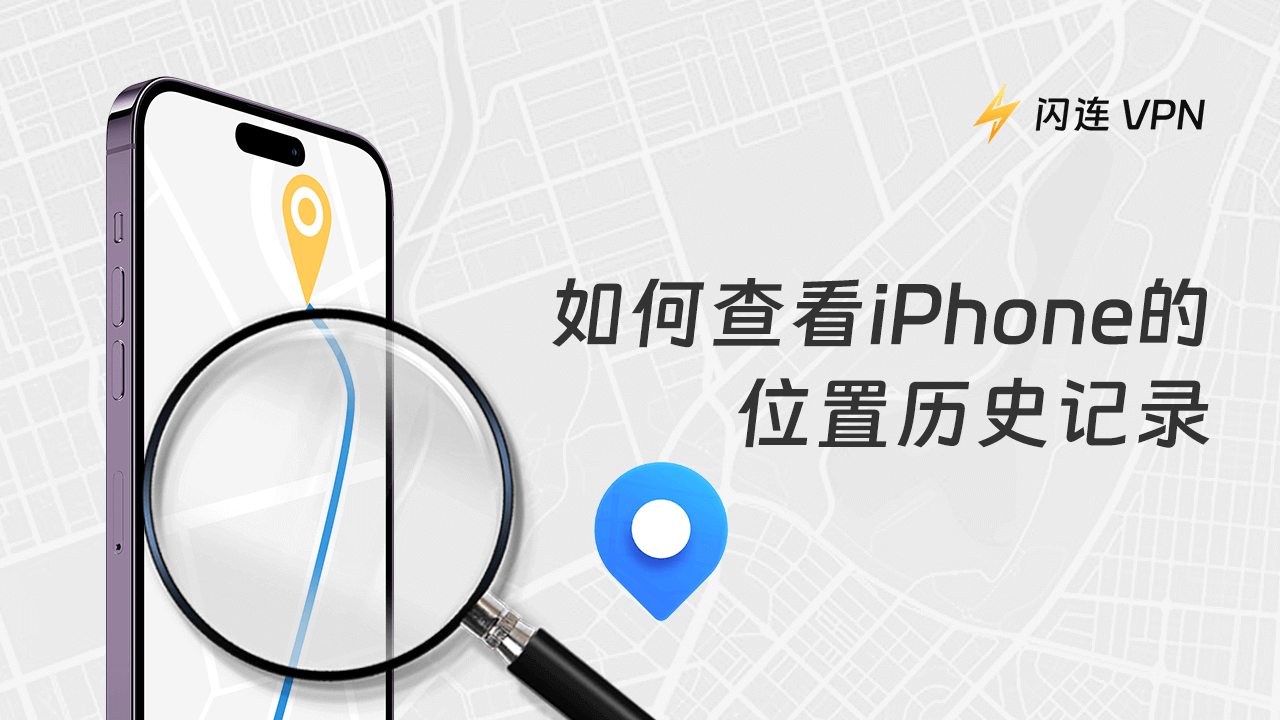 如何查看iPhone位置历史记录？