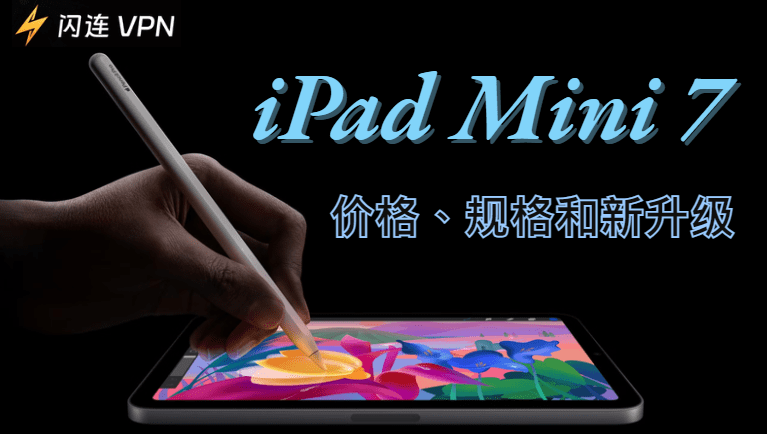 新款iPad Mini 7 上架：價格、規格和新變化！