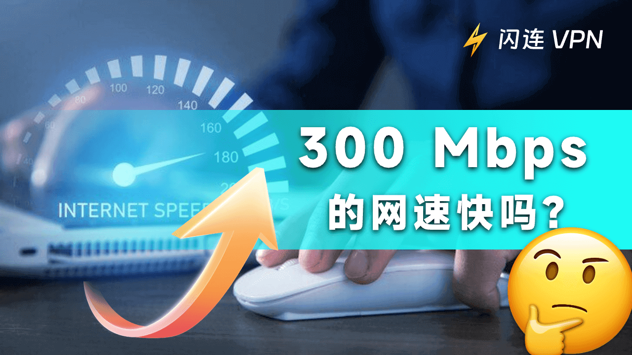 300 Mbps的网速足够快吗？